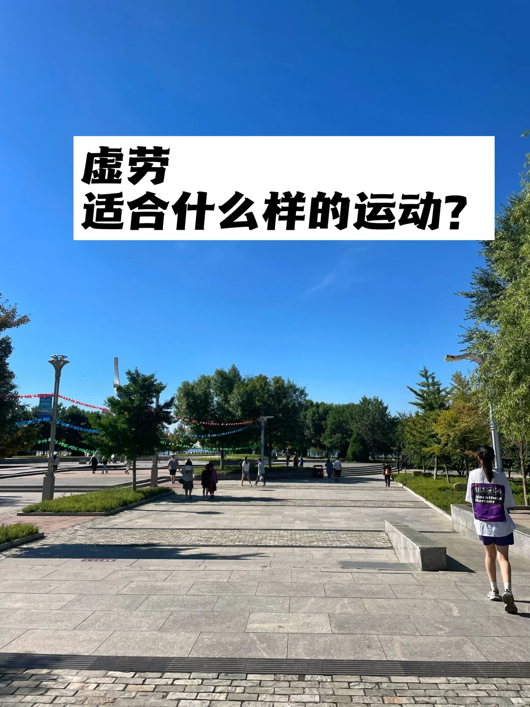 虚劳，适合什么样的运动？