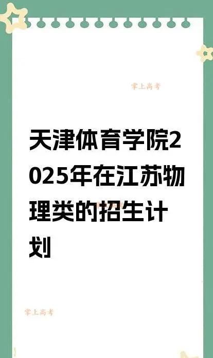 天津体育学院2025年在江苏物理类的招生。天津体育学院2025年在江苏物理类的招