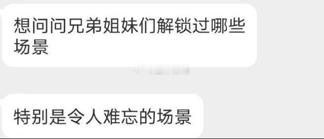大家都解锁过哪些场景 