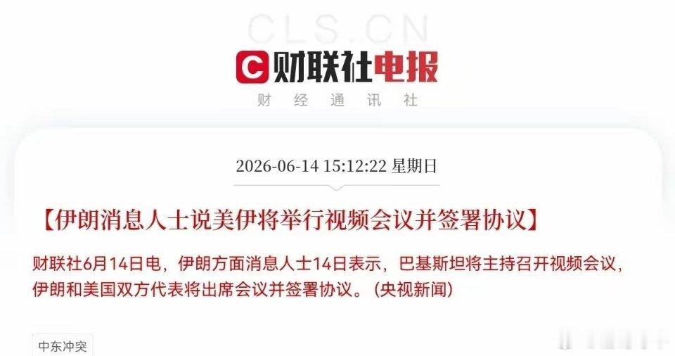 下午3点58分:知情人士说，伊朗尚未就谅解备忘录作出最终决定下午3点12分:伊朗