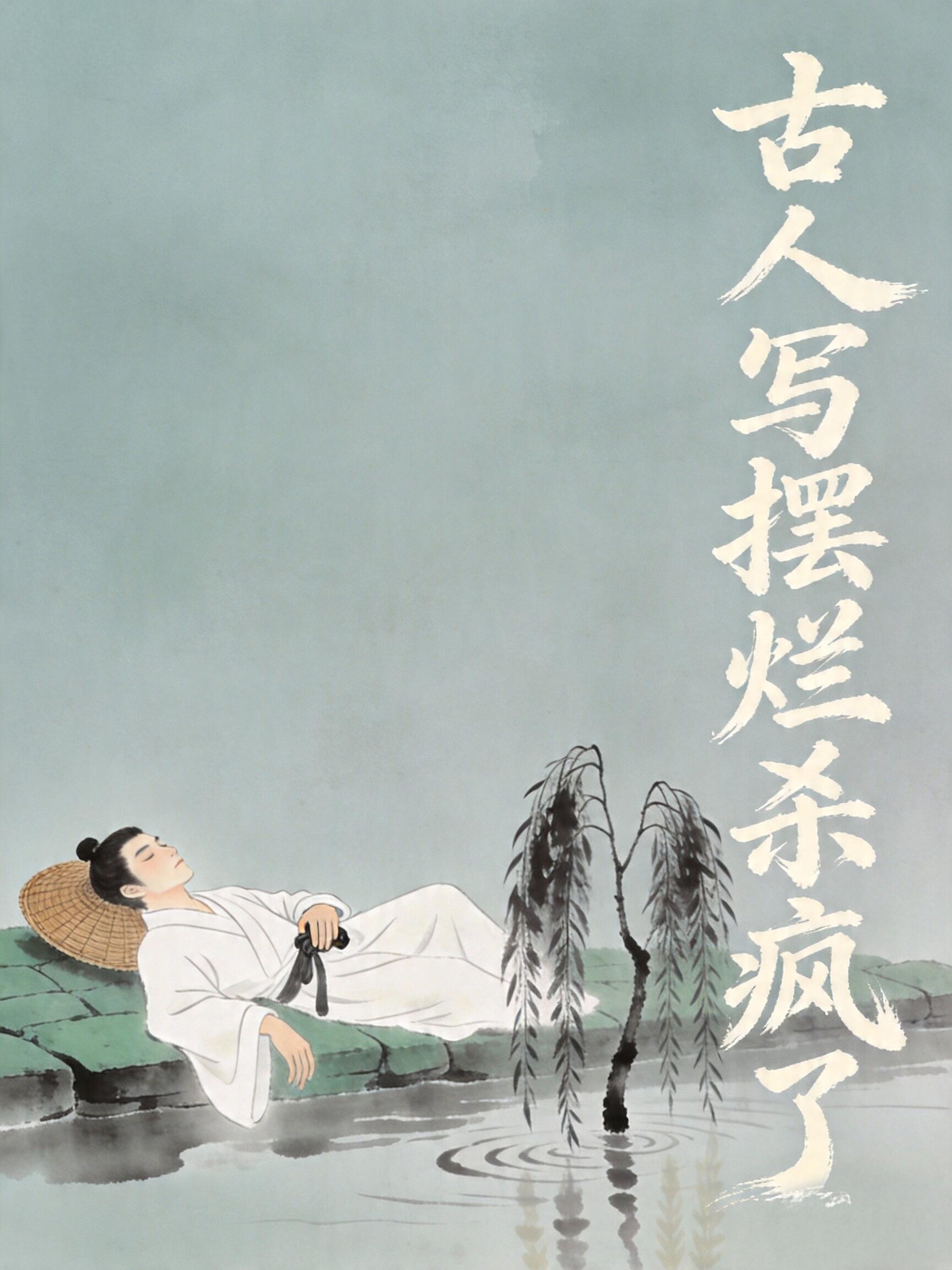 古人早就看透了卷来卷去不如躺平自在1."但愿老死花酒间，不愿鞠躬车马前"—— 唐