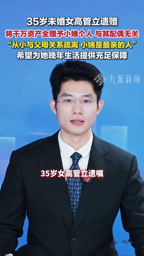 辽宁沈阳，35岁未婚女高管提前立下遗赠，把名下千万资产全部留给小姨，还特别写明与
