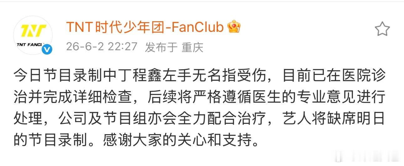 丁程鑫将缺席明日Hi6录制丁程鑫缺席明日节目录制公司回复丁程鑫受伤：“今日节目录