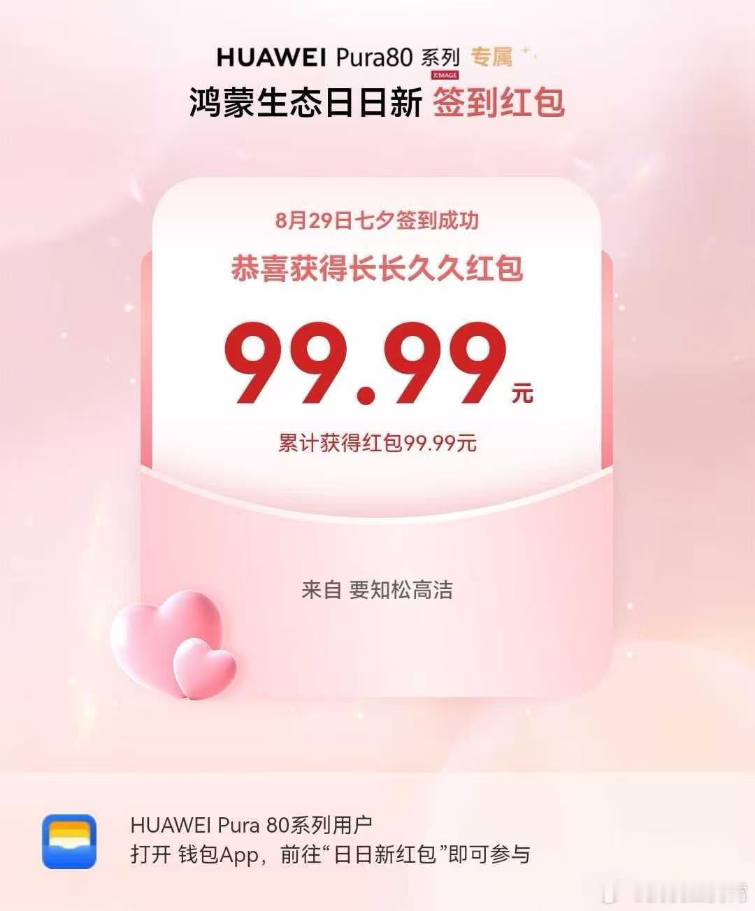 华为也是懂浪漫的好家伙，因为今天是七夕的原因吧，鸿蒙生态日日新的红包特别大，看好