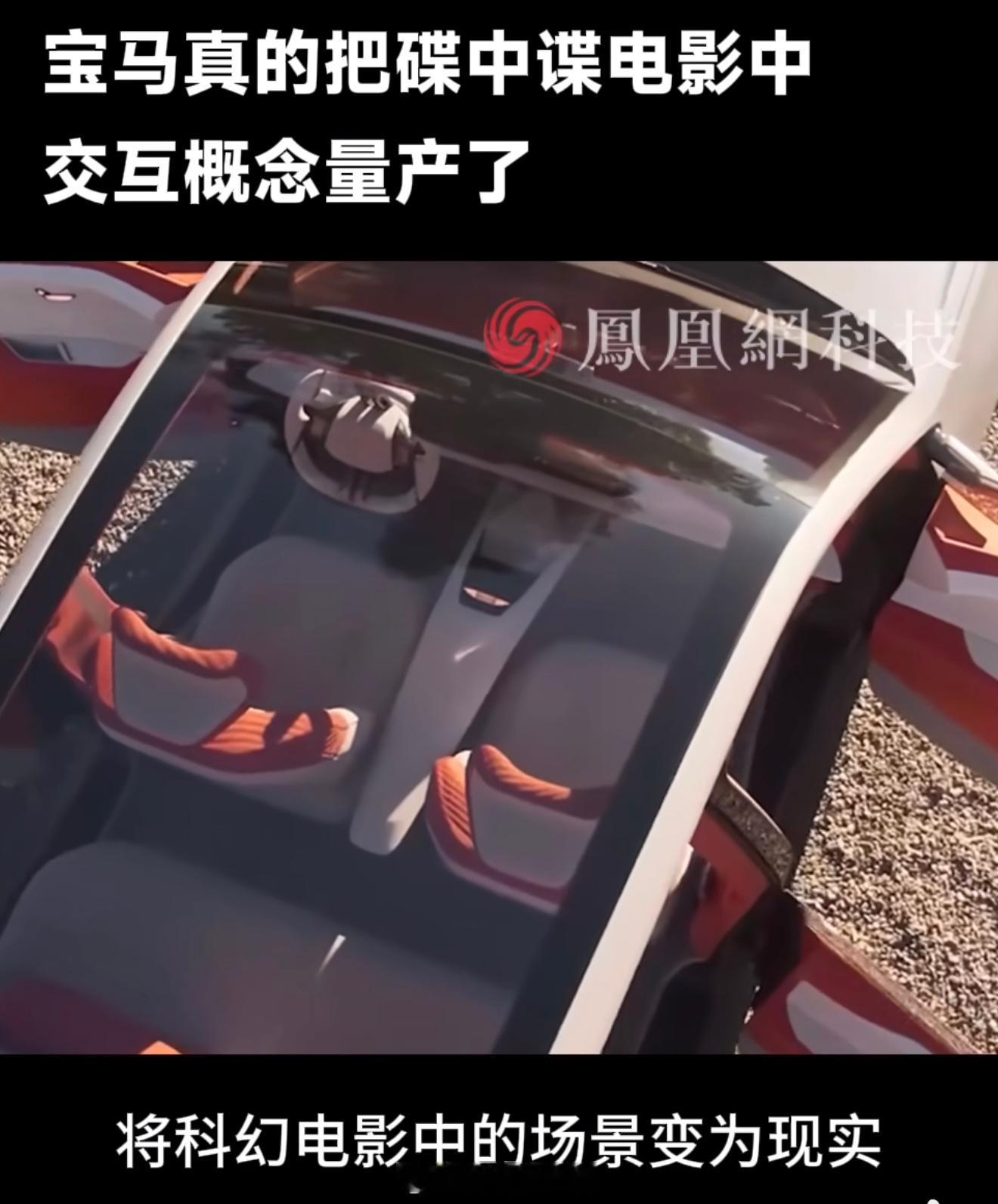 宝马真的把碟中谍电影中交互概念量产了 建议大家好好看看视频，宝马的这个交互概念确