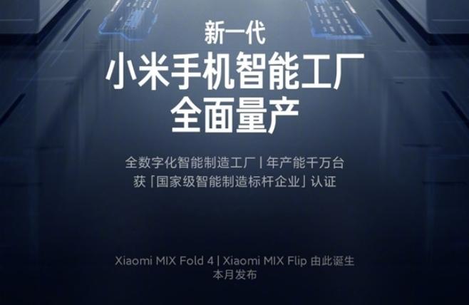 【小米MIX Fold 4、MIX Flip本月发布】7月8日，小米宣布新一代智