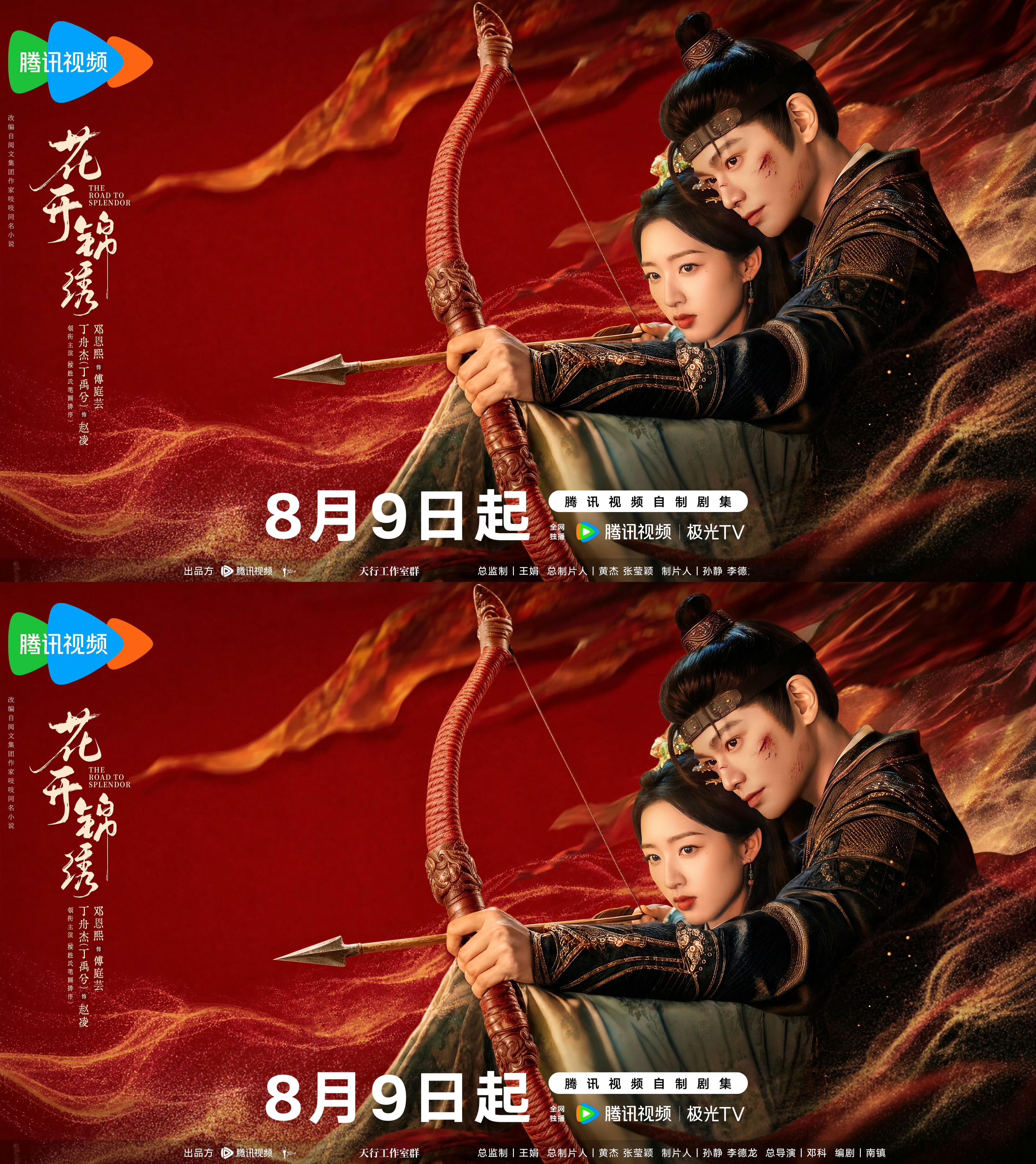 花开锦绣一箭钟情版海报 丁禹兮花开锦绣一箭钟情版海报 这分明是丘比特之箭~被赵凌