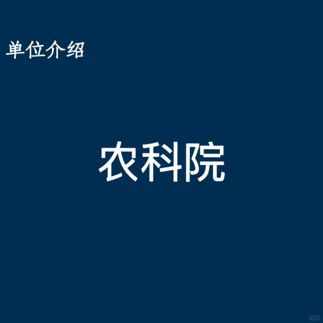 宝子们，这是农科院