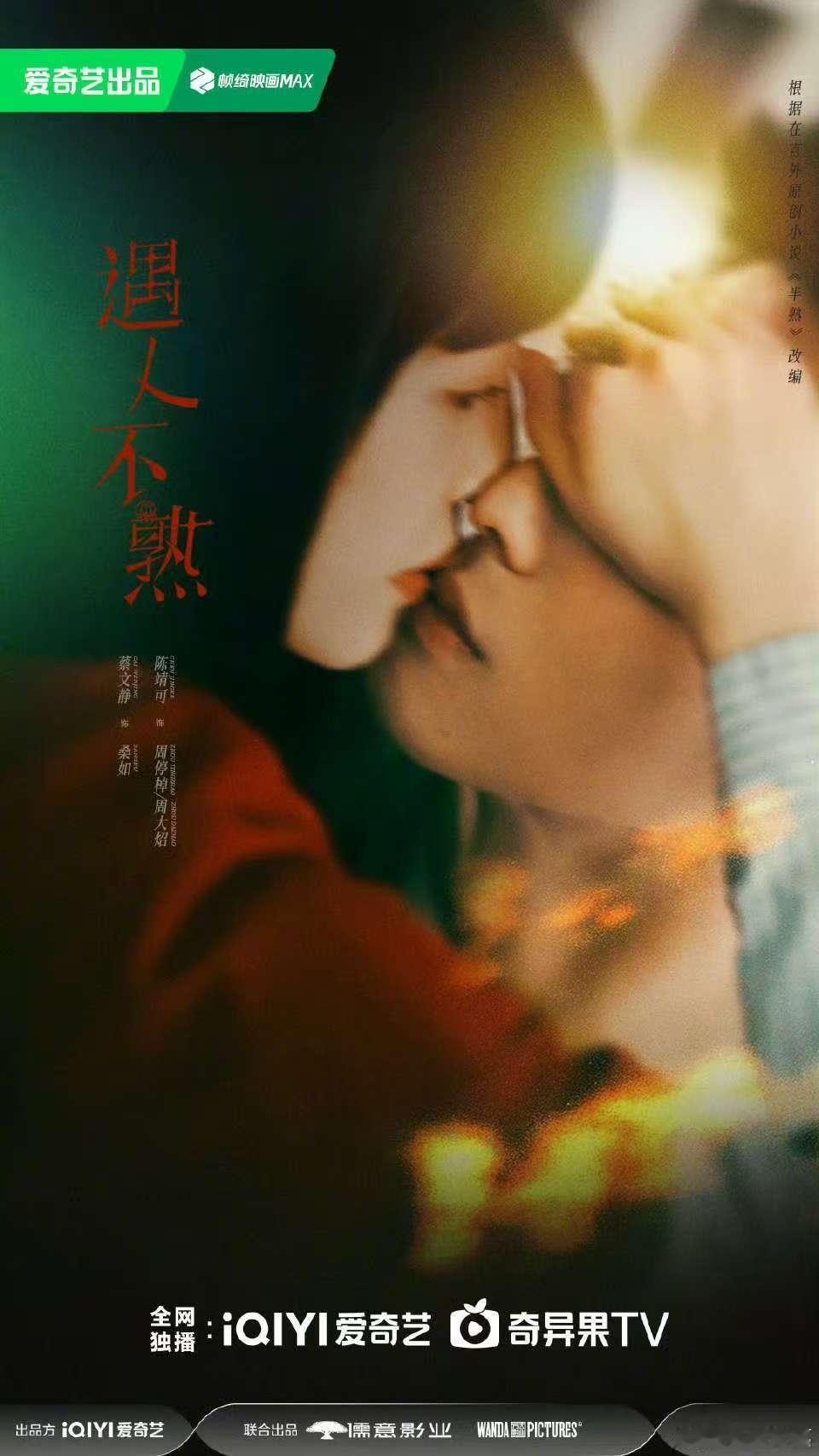 蔡文静陈靖可亲吻海报蔡文静陈靖可遇人不熟海报蔡文静陈靖可遇人不熟海报，嗑到了， 