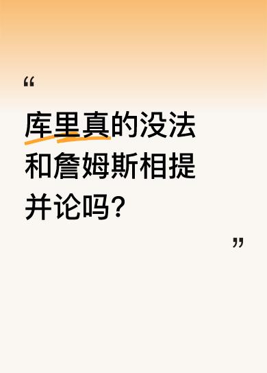 有人觉得拿库里和詹姆斯对比，是给库里招黑。同样三十五岁时，库里带队输三阵，詹姆斯