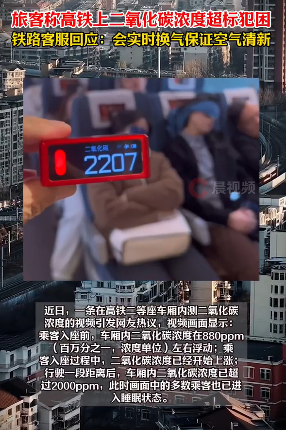 #高铁二氧化碳超标让自行吸氧合理吗#【快评丨高铁内二氧化碳超标让人犯困？“自行吸