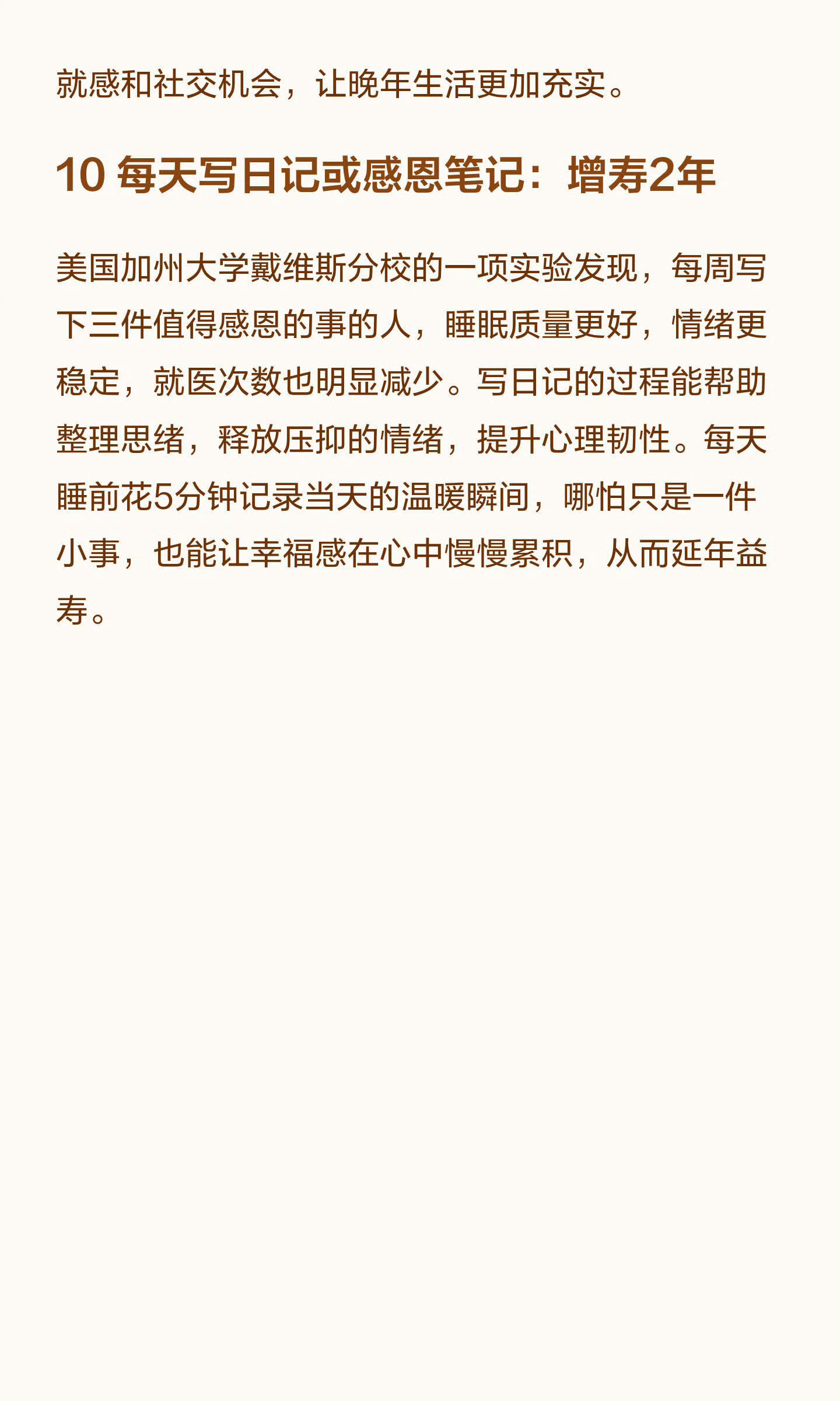 长寿很简单这十件事挺好！ 