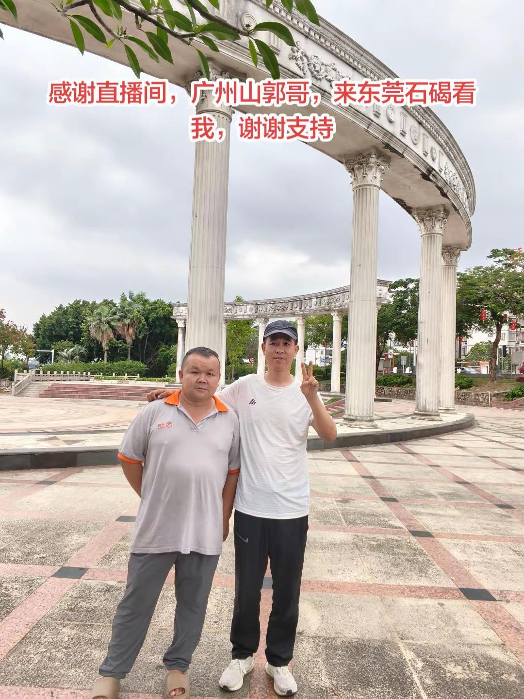 感谢直播间，广州山郭哥，来东莞石碣看回忆哥，谢谢支持！
