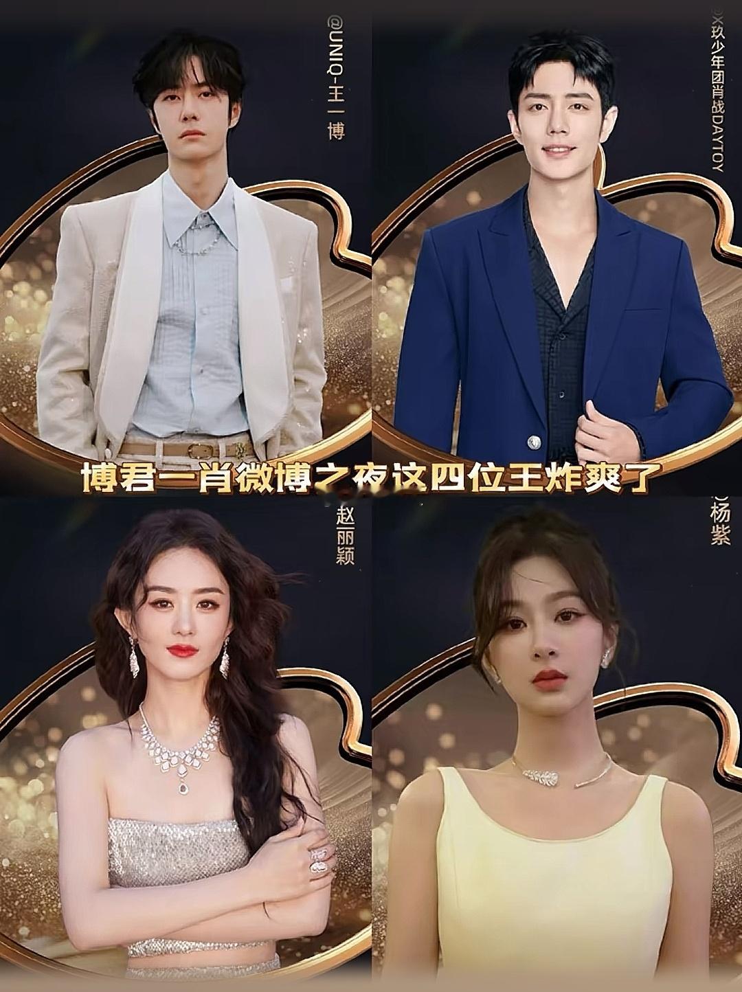 微博之夜真给力，把赵丽颖、杨紫、肖战，王一博这四大顶流请来啦！坐镇主位，场面超热
