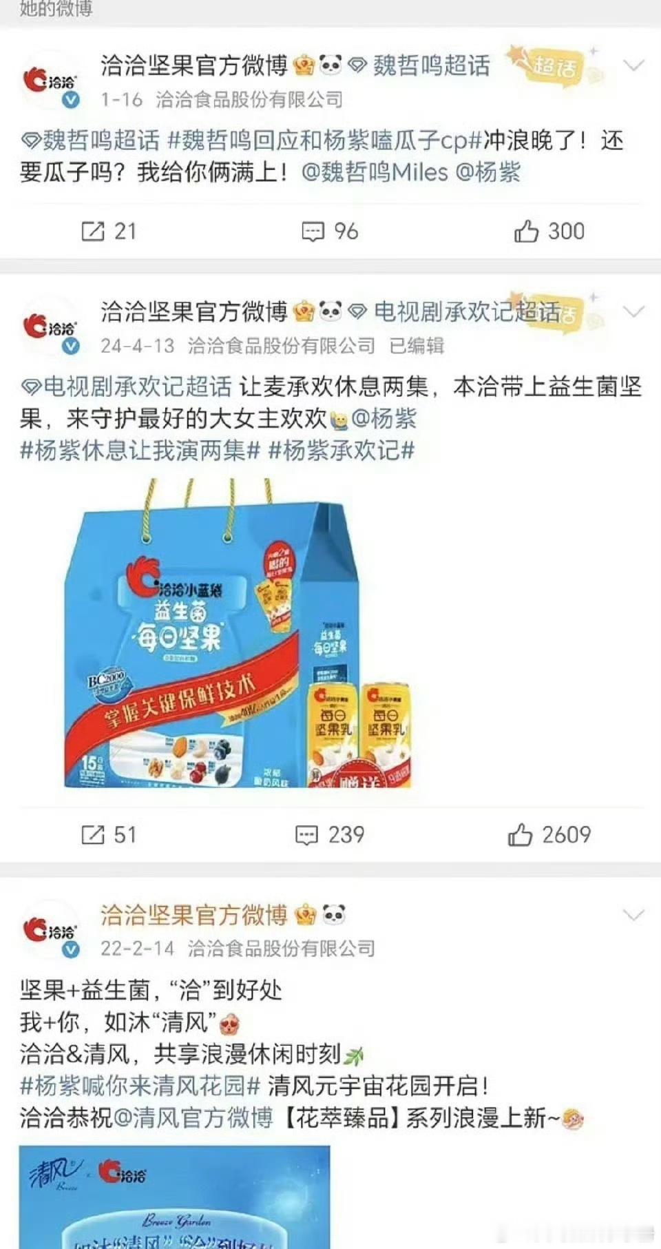 洽洽坚果以前还发过不少杨紫和杨紫出演剧集相关的内容好多品牌向杨紫道歉