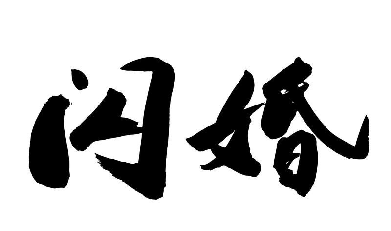 所谓旺夫，
本质是贤内助，
稳住家庭后方、
抚平男人情绪、
两人同心攒钱攒底气。