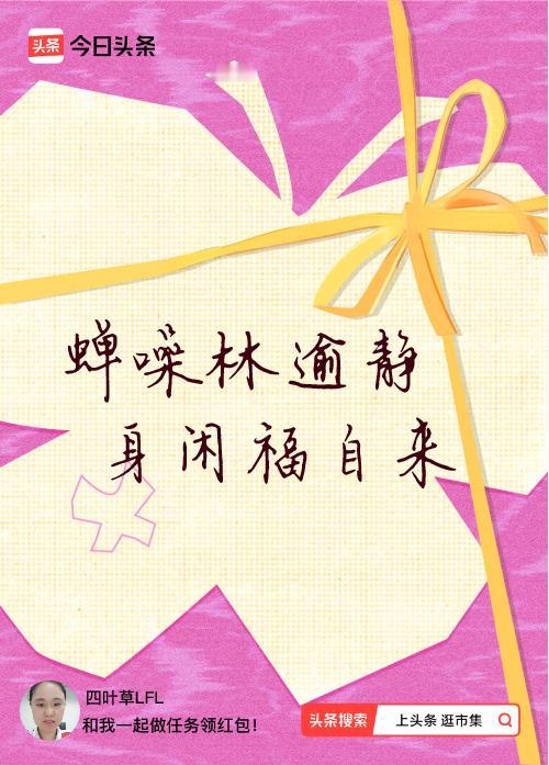 我正在头条参加逛市集分五万活动，今日份抽运势签，我抽到了：蝉噪林逾静,身闲福自来