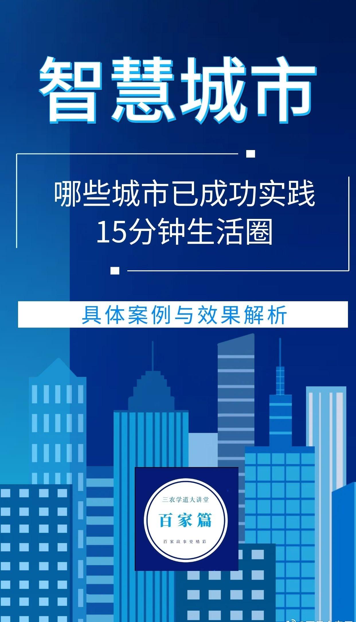 【哪些城市已成功实践15分钟生活圈？具体案例与效果解析】（4—4）

三、总结：