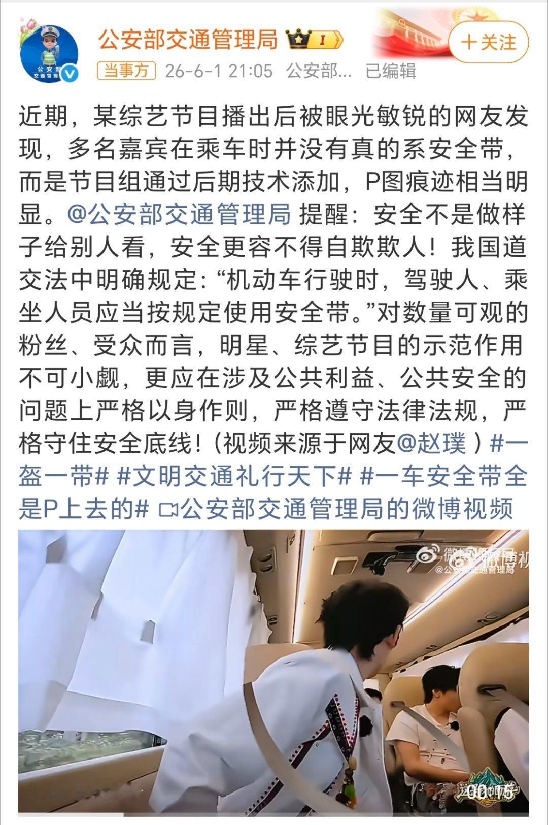公安交管局就综艺安全带P图发声自欺欺人，掩耳盗铃，且不是个例，而是内🐟乱象…