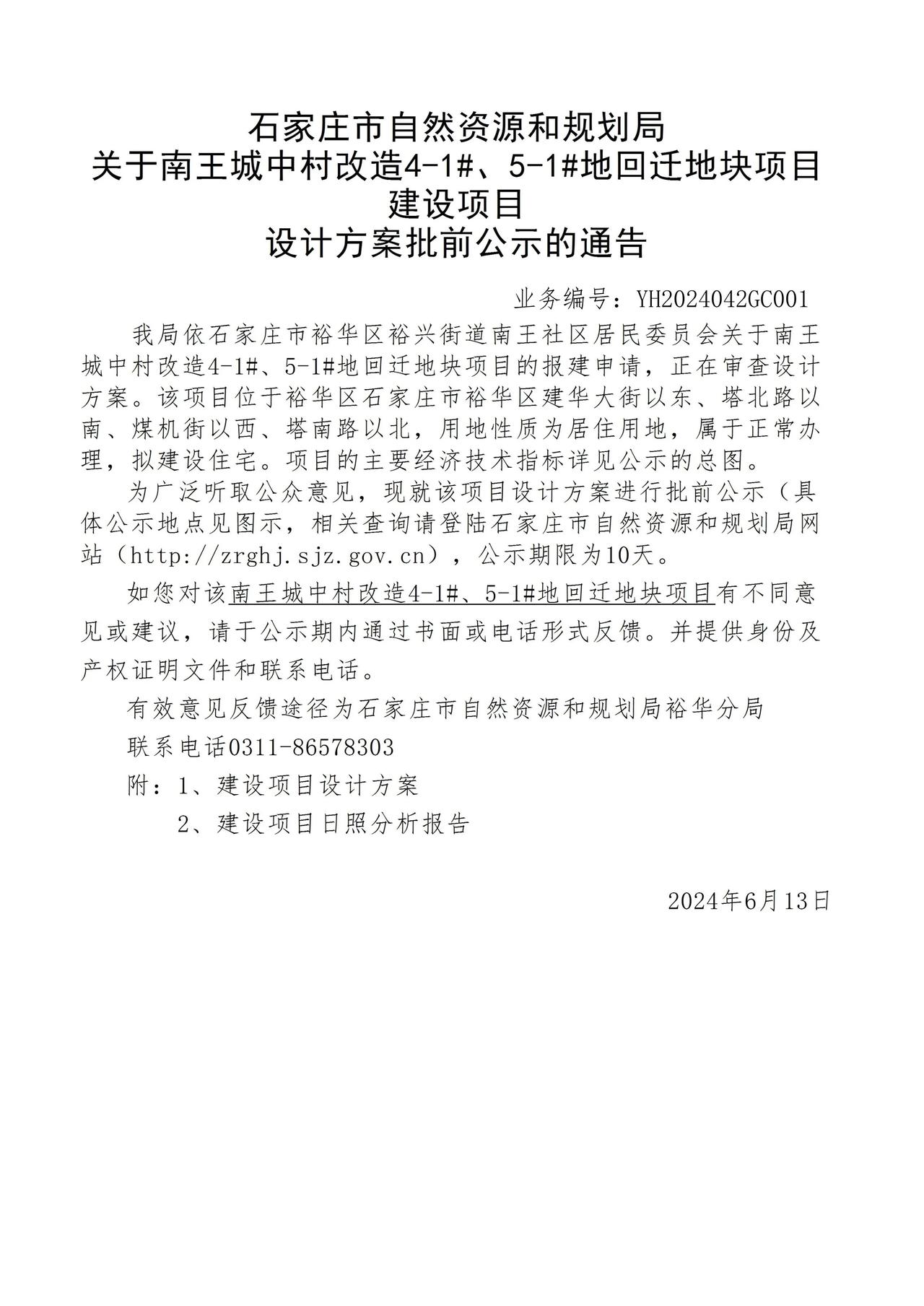 关于南王城中村改造4-1#、5-1#地回迁地块项目项目设计方案批前公示的通告

