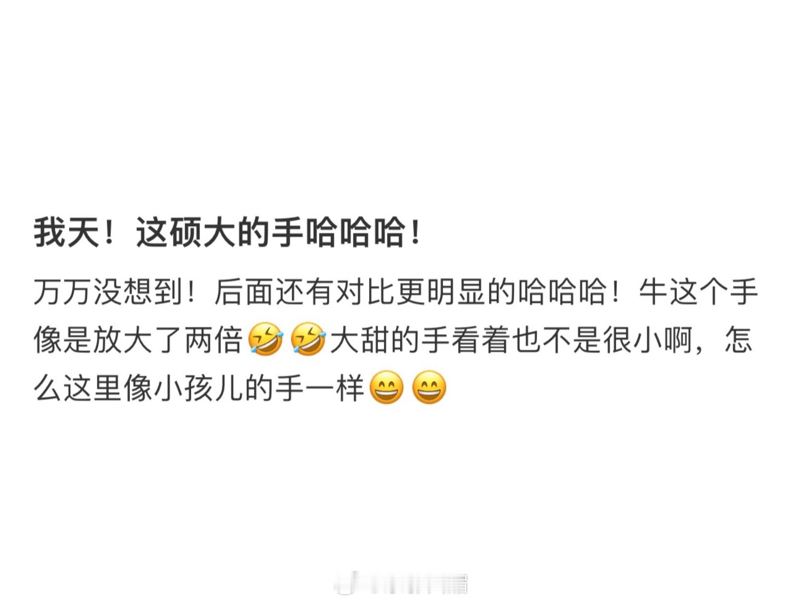景甜的手就是尺前有张彬彬超绝大头，后有牛牛超绝大手[doge] ​​​