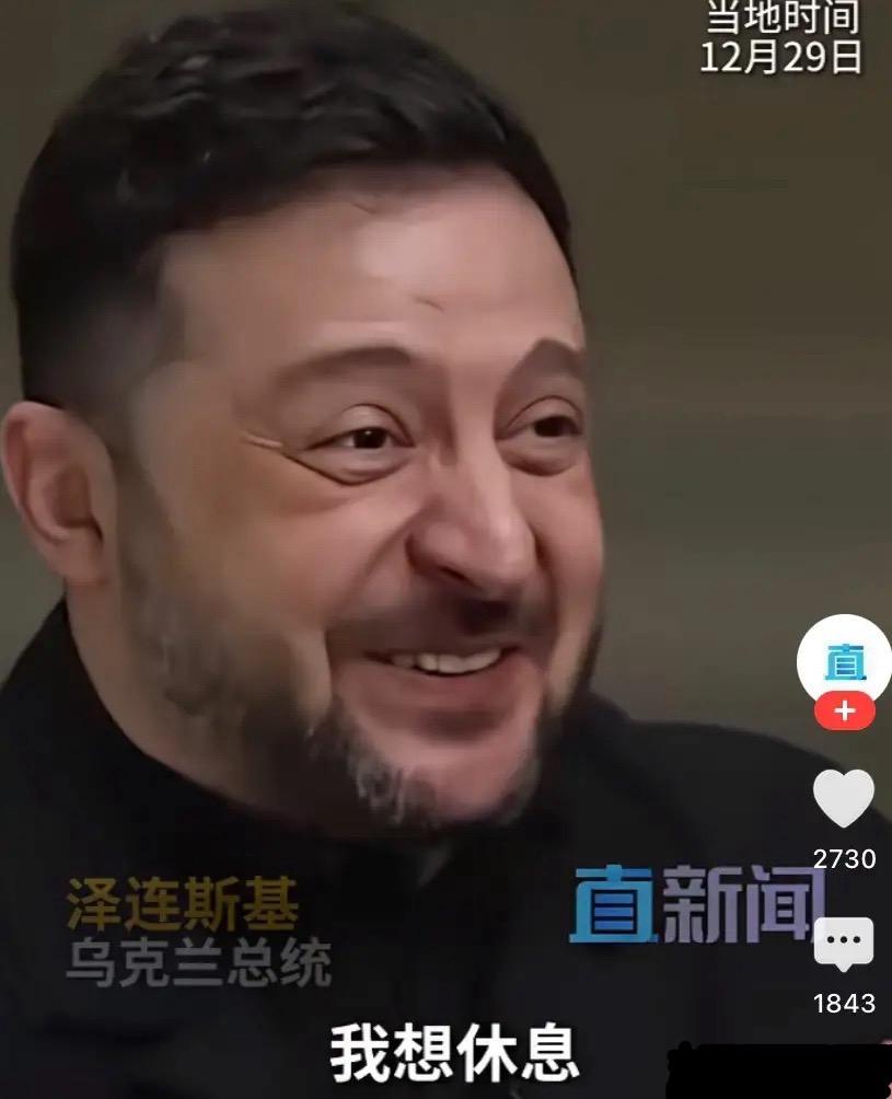 泽连斯基大笑谈卸任，直言战后只想休息陪家人，网友怒了：先停火！
12月29日，泽