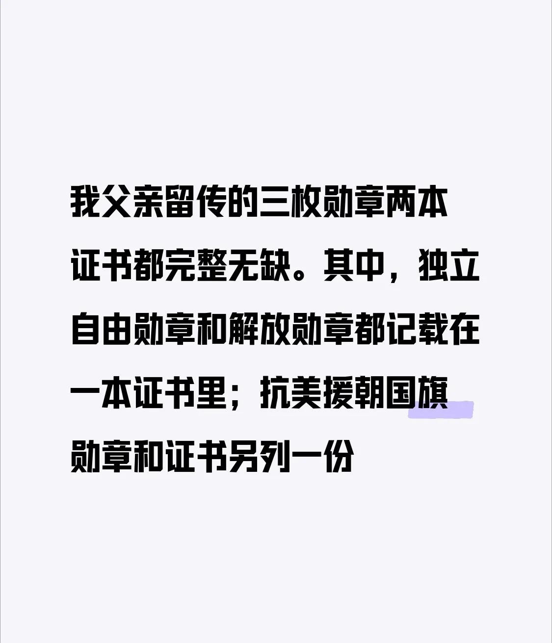 我父亲留传的三枚勋章两本证书都完整无缺。其中，独立自由勋章和解放勋章都记载在一本