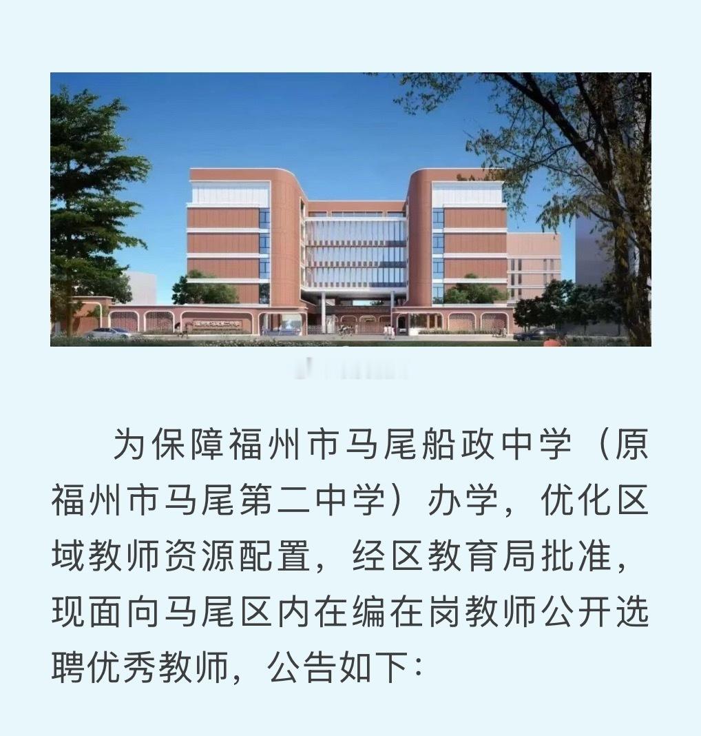 福州马尾船政中学要来了