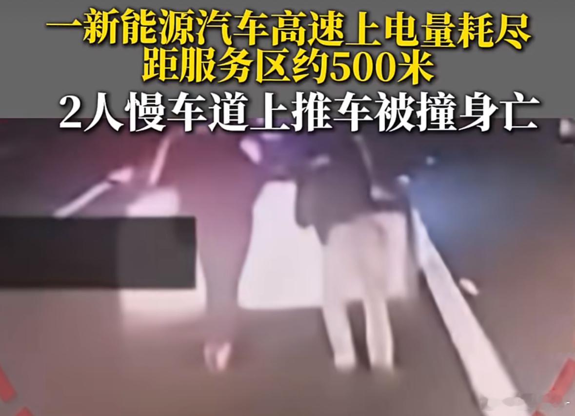 新能源车高速没电2人推车被撞身亡大家一定平安出行，安全第一，这个操作属实有点离谱