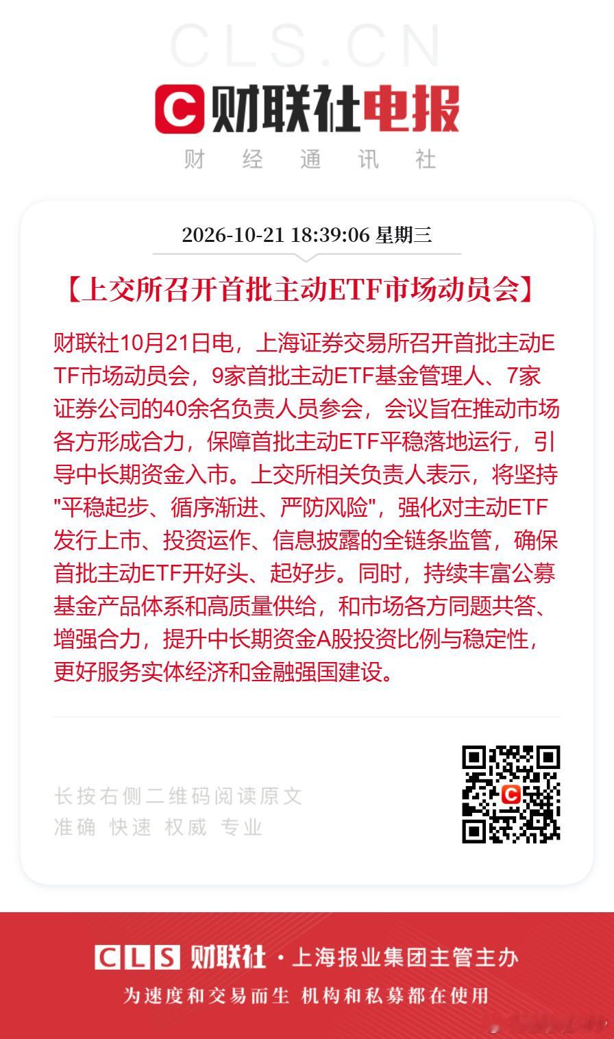 【上交所召开首批主动ETF市场动员会】财联社10月21日电，上海证券交易所召开首