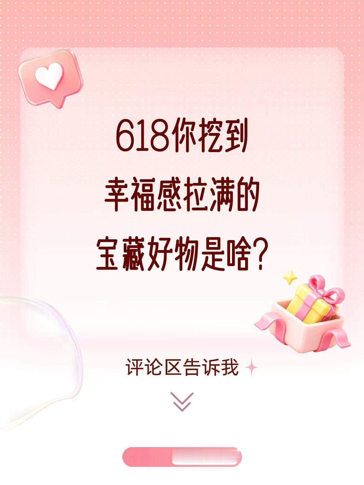 618来了。大家都有买东西么？618你挖到幸福感拉满的宝藏好物是啥？评论区留言，