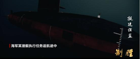 制胜宣传片里讲了一件潜艇的事，中国海军一艘039型潜艇正在返航途中，突然接到上级