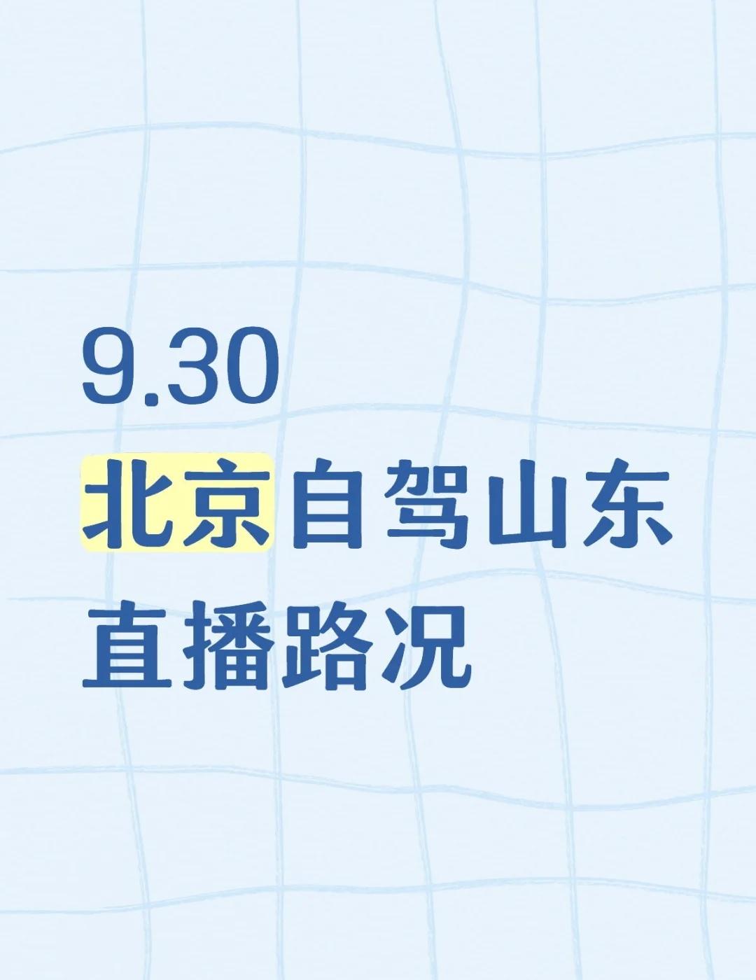 9.30北京自驾山东 直播路况
行程：
9.30 北京→淄博，住一晚
10.1 