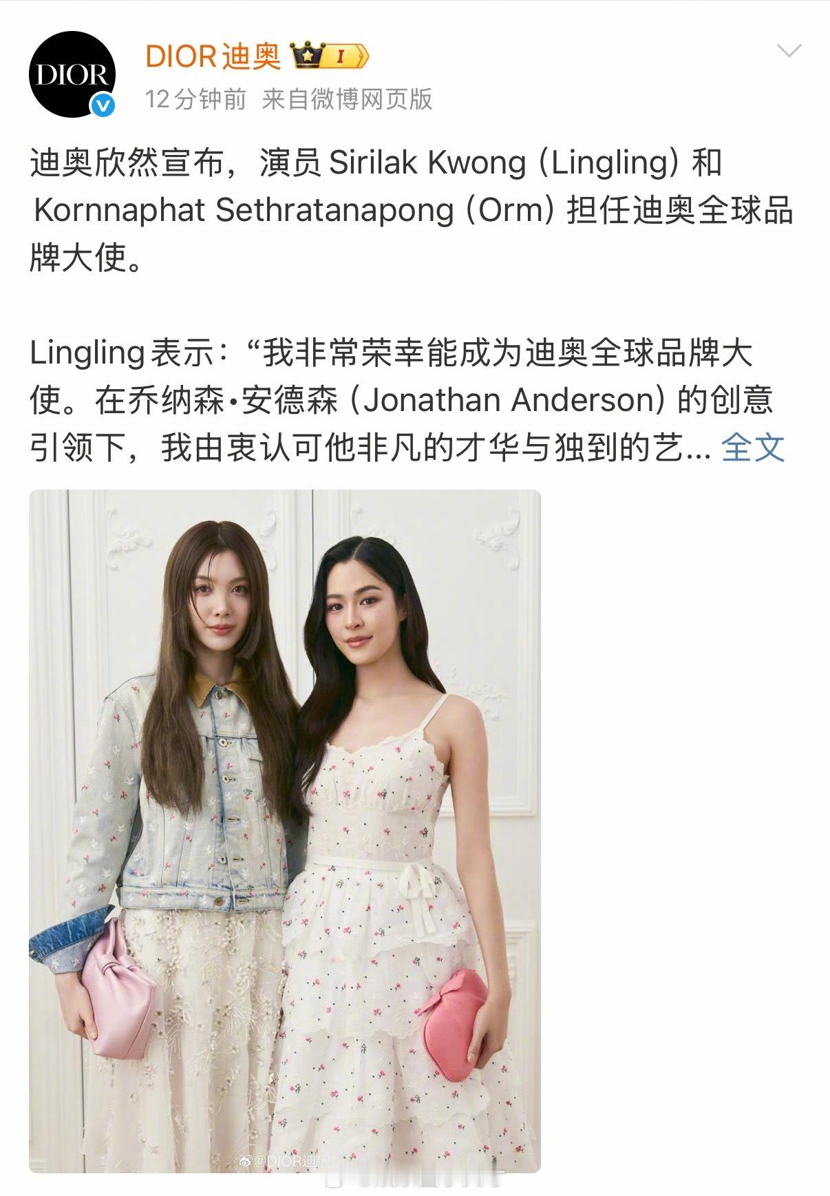 这波排面拉满了，Dior官宣邝玲玲和Orm Kornnaphat正式成为迪奥全球