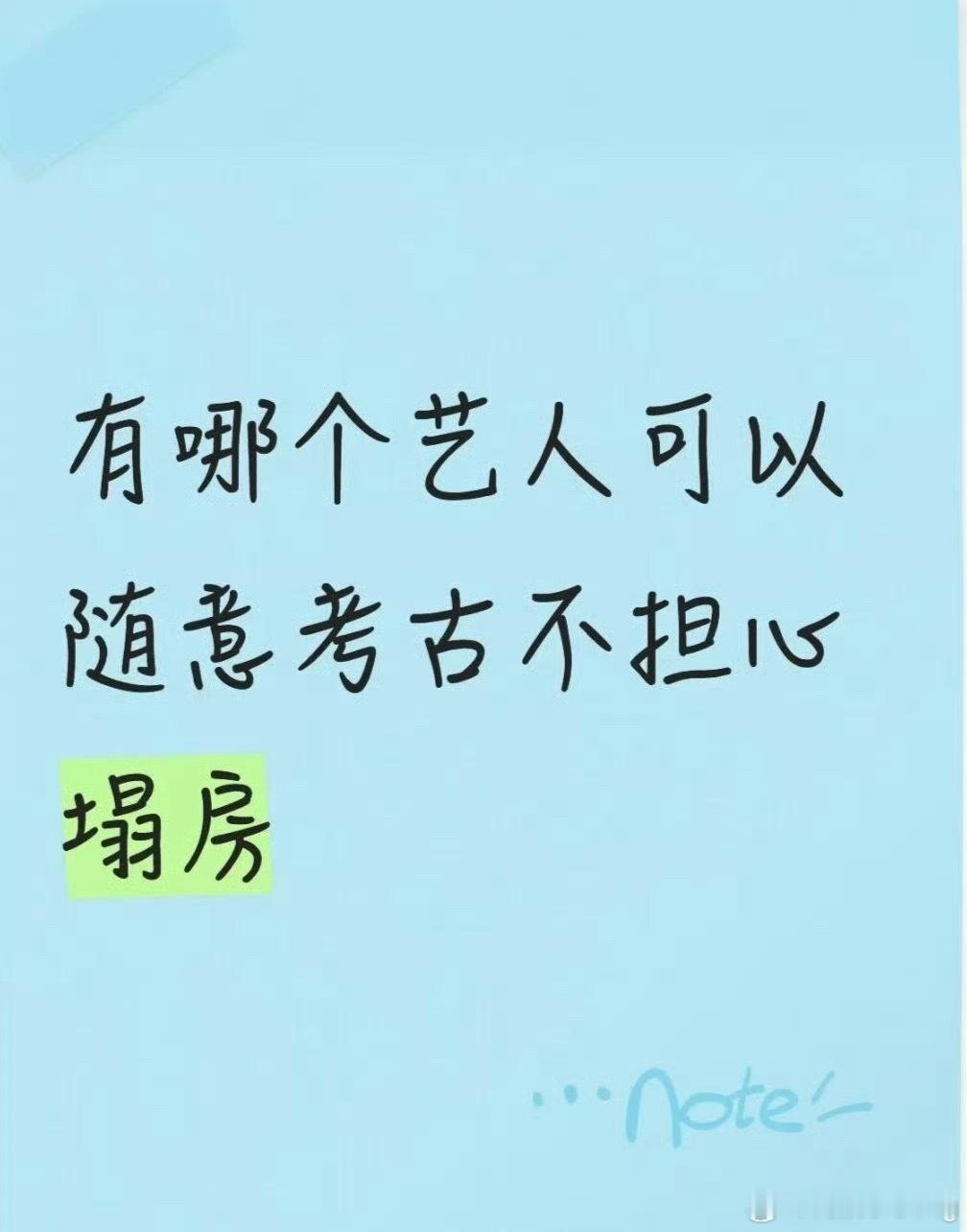 我感觉挺多不塌房的吧…[傻眼] ​​​