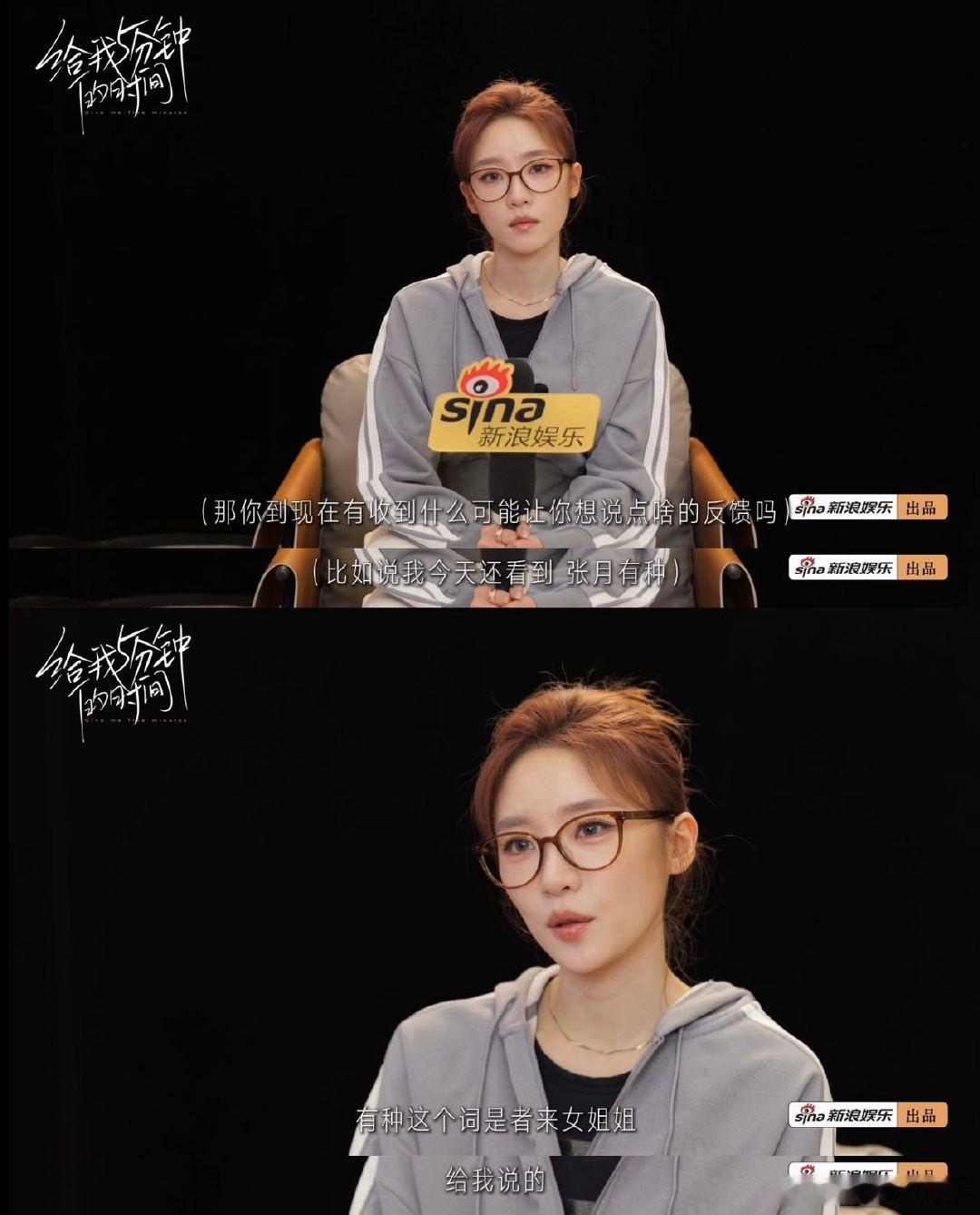 张月回应有种张月提到者来女再度落泪做客新浪娱乐原创栏目《给我5分钟的时间》先导片