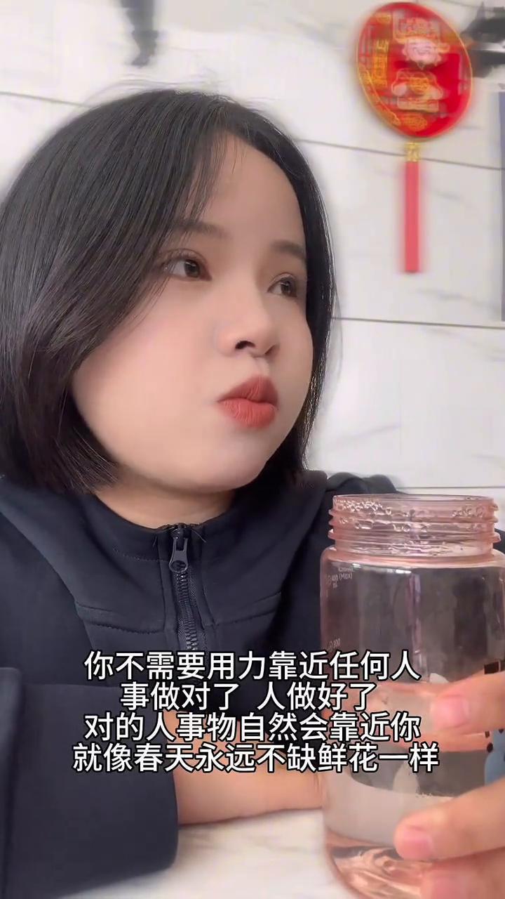 你不需要用力靠近任何人，事做对了人做好了，对的人事物自然会靠近你，就像春天永远不