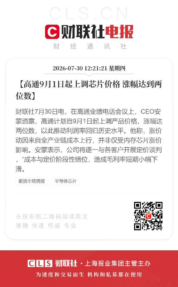 高通宣布9月起涨价 对于手机、电脑这些终端产品来说现在绝对是黑暗时代今年的骁龙新