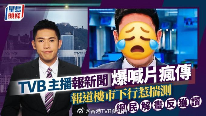 星岛：TVB主播报新闻两行眼泪直流片疯传报道楼市下行惹揣测 网民解画反获讚作为新