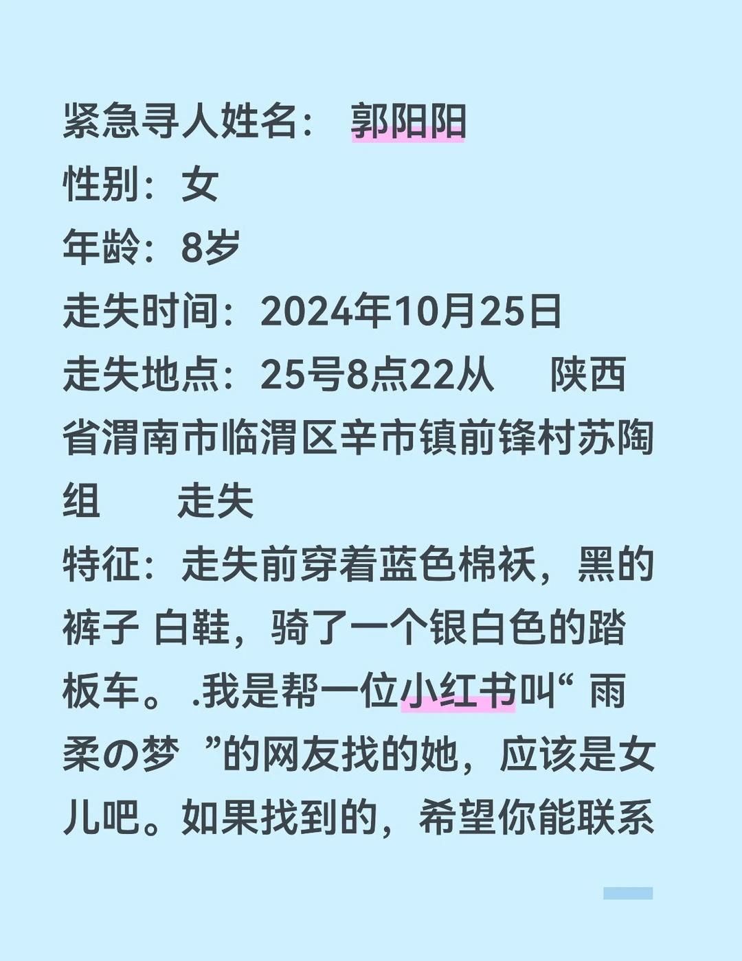紧急寻人姓名： 郭阳阳
性别：女
年龄：8岁
走失时间：2024年10月25日