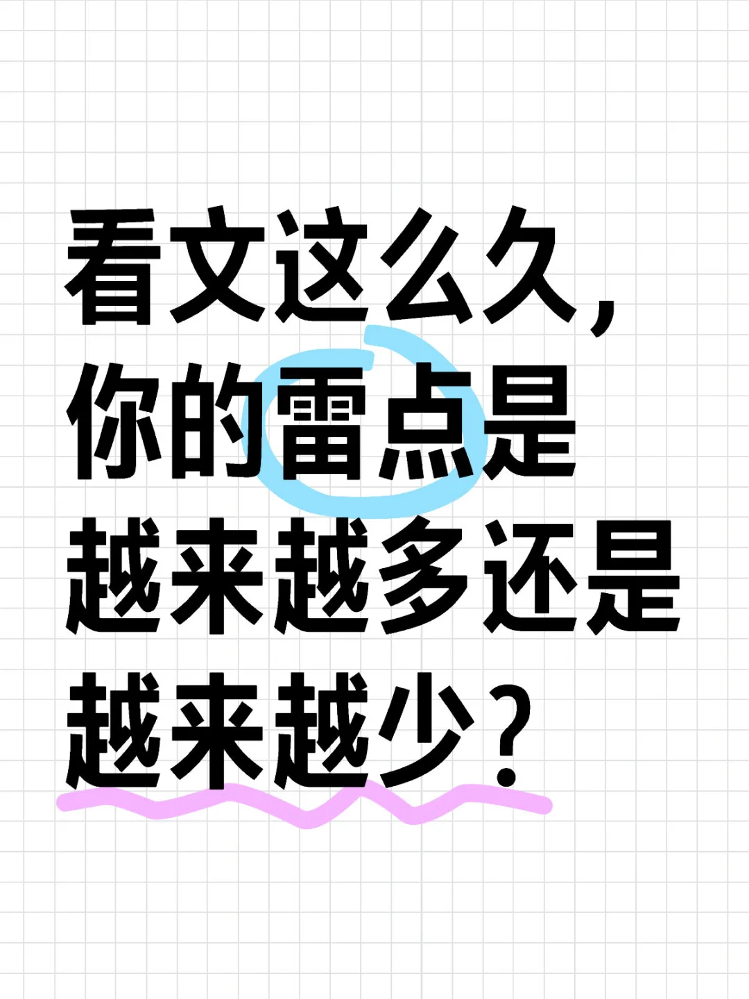 看文这么久，你的雷点是越来越多还是越来越少？[笑哭R]