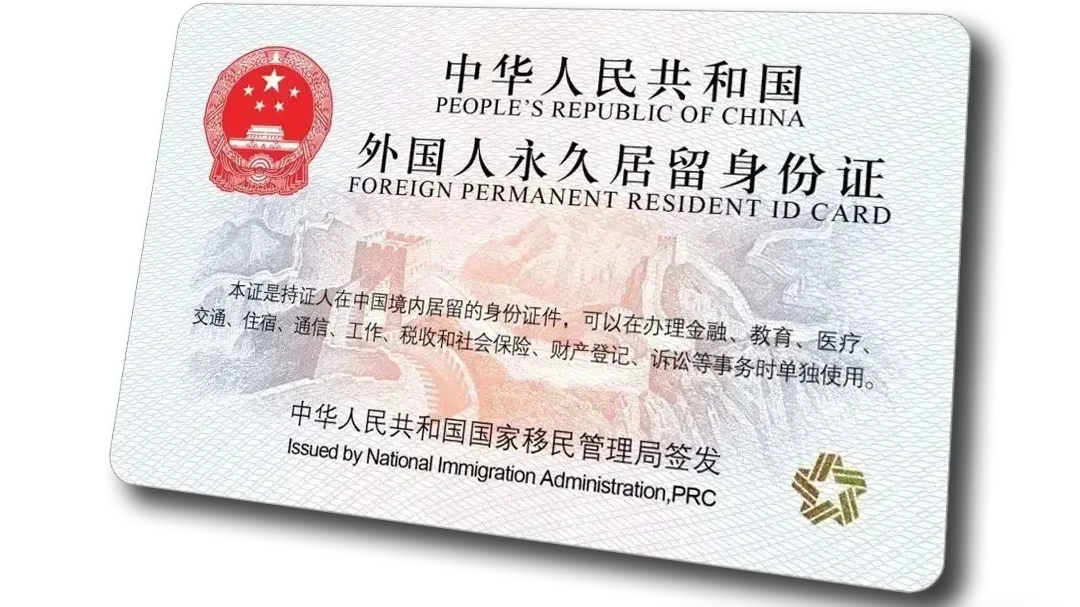 华人工作4年就能拿中国绿卡？别信！