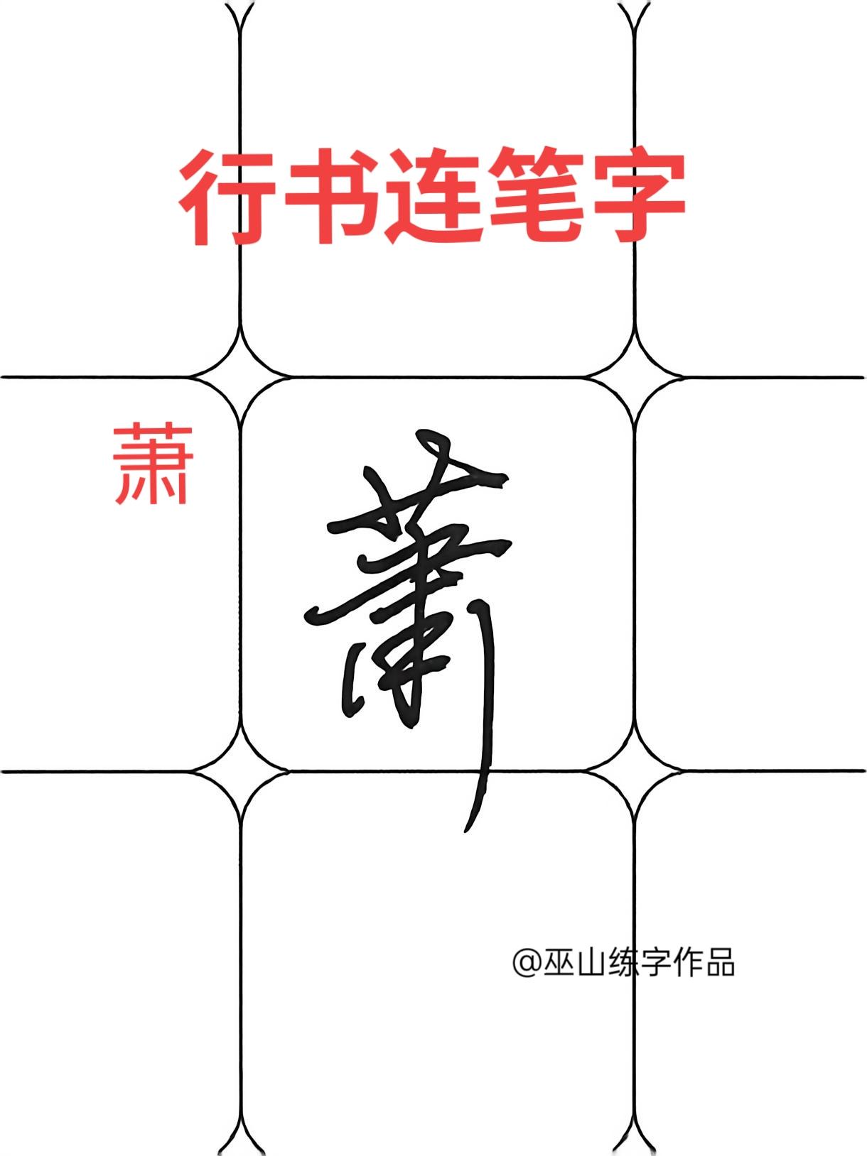 练好这九个连笔字，你也是高手！练字 行书 连笔字 硬笔书法