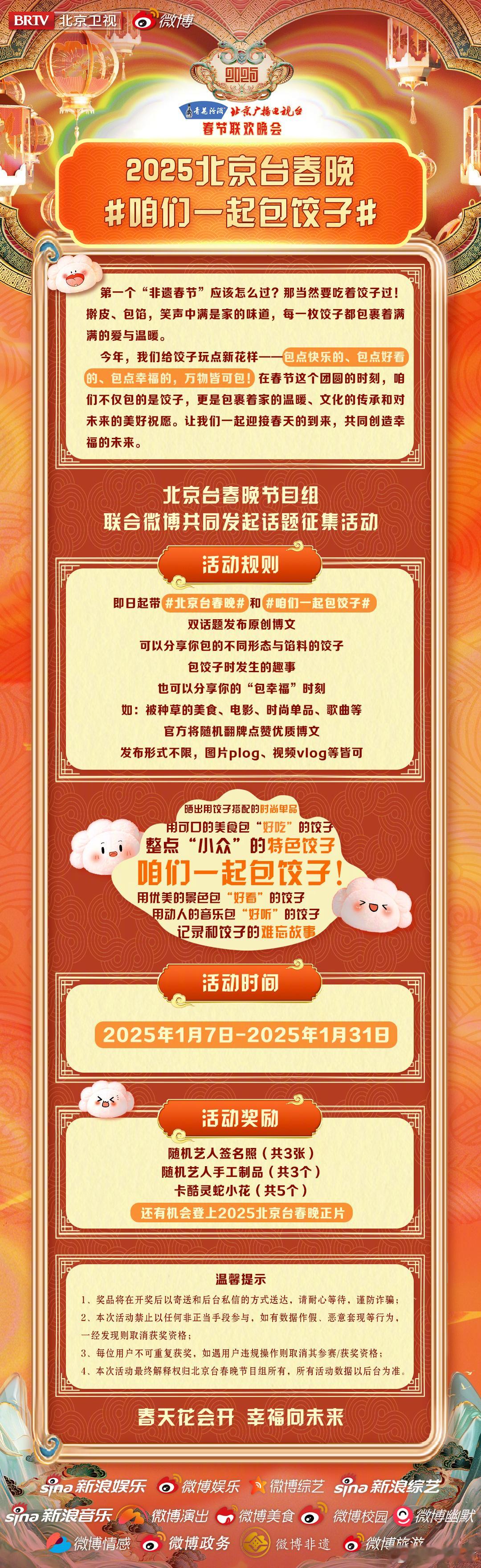 咱们一起包饺子  活动开启！2025年1月7日到31日，带话题参与 北京台春晚 