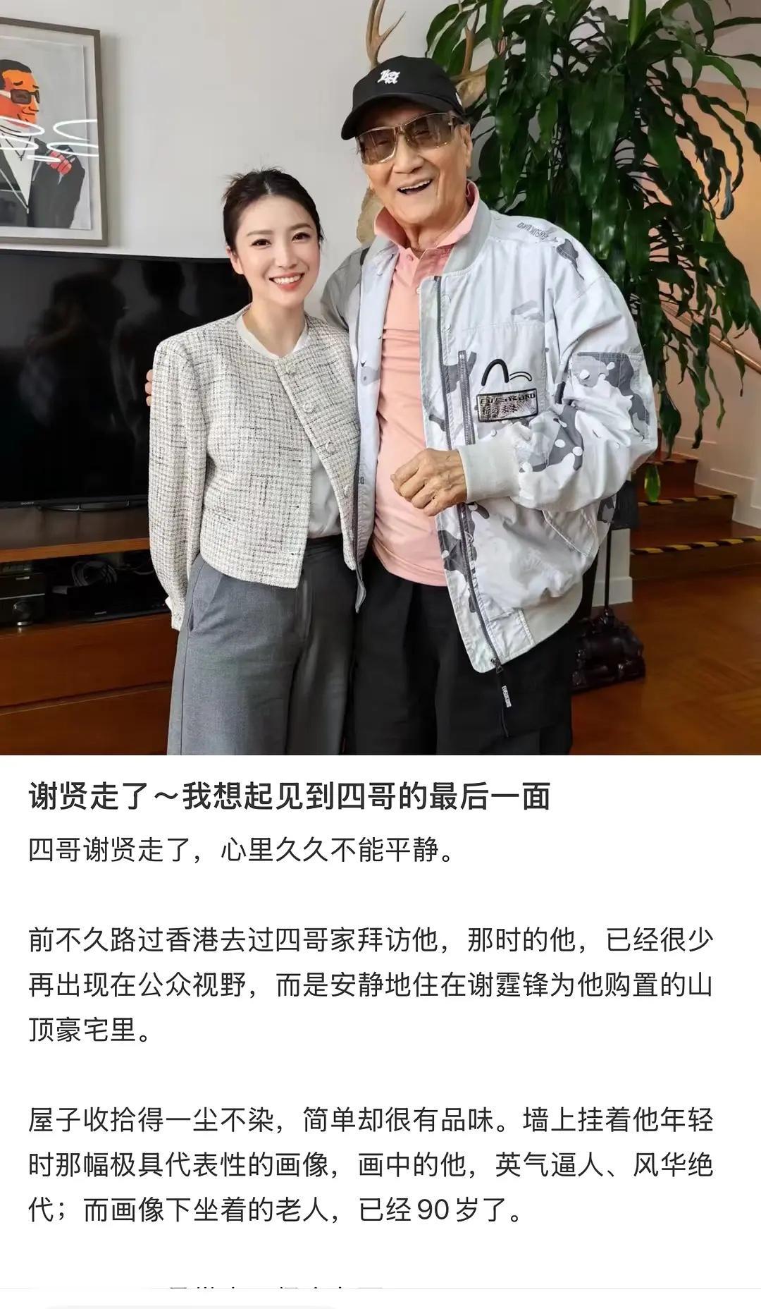 谢贤也是有福气，儿子谢霆锋一直都是大孝子。

谢贤生前最后的时间一直住在谢霆锋为
