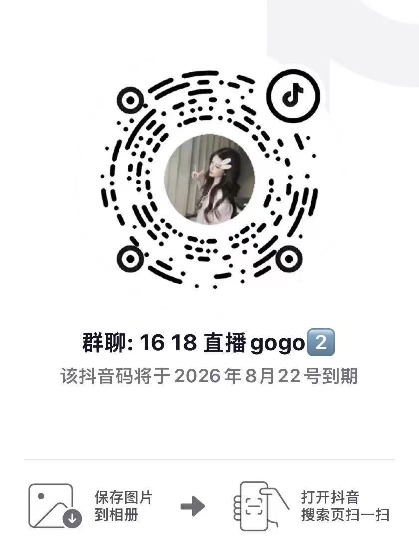 今天 16号18号两场线下活动➕直播！！大家进抖音加热群  助力切片推流！！！多