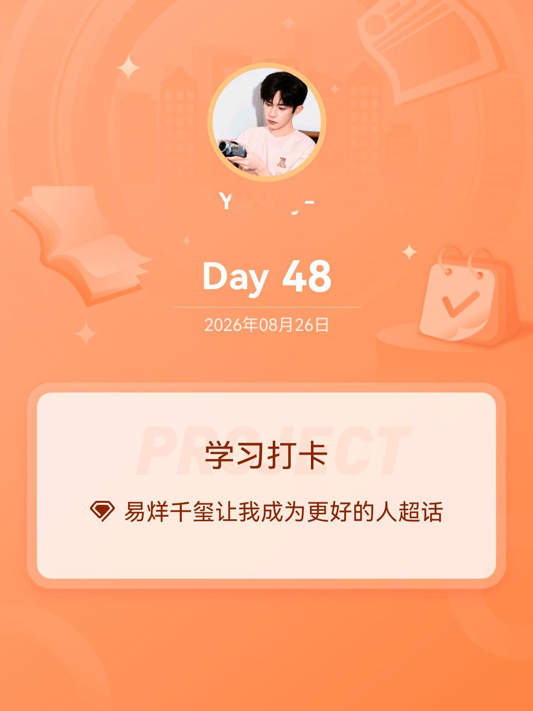 易烊千玺让我成为更好的人[超话]学习打卡Day48 ​​​