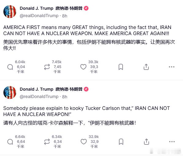 伊朗没投降特朗普急了？噼里啪啦的发，还置顶一个。啥叫美国优先意味着伊朗没有核武器