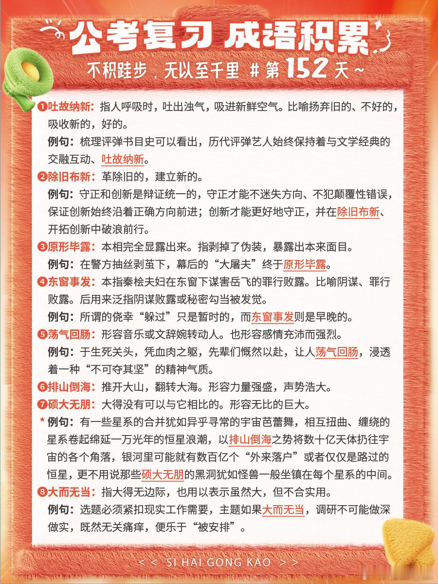 成语积累第152天吐故纳新 除旧布新 原形毕露 东窗事发荡气回肠 排山倒海 硕大