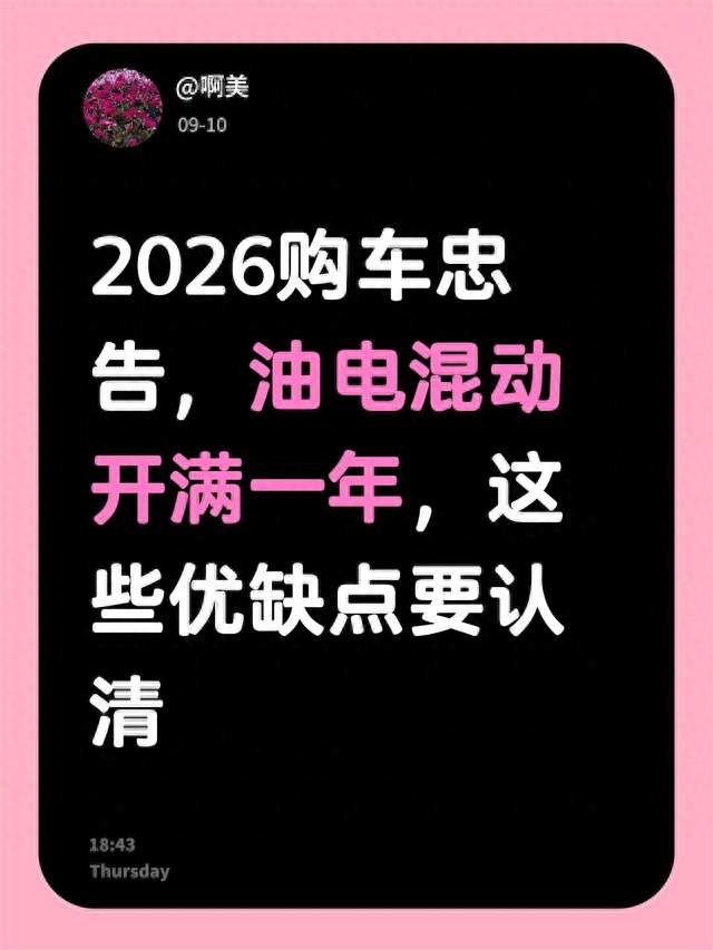 2026购车忠告，油电混动开满一年，这些优缺点要认清